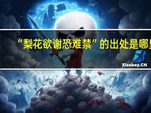 “梨花欲谢恐难禁”的出处是哪里