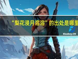 “梨花浸月溶溶”的出处是哪里