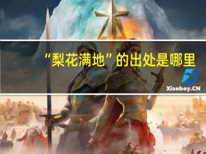 “梨花满地”的出处是哪里