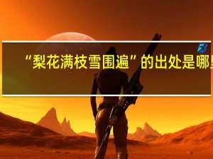 “梨花满枝雪围遍”的出处是哪里