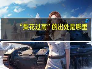 “梨花过雨”的出处是哪里