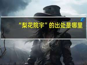 “梨花院宇”的出处是哪里