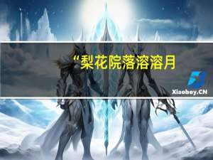“梨花院落溶溶月,柳絮池塘淡淡风”全诗
