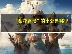 “梨花香淡”的出处是哪里