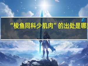 “梭鱼同科少肌肉”的出处是哪里
