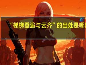 “梯梯登遍与云齐”的出处是哪里