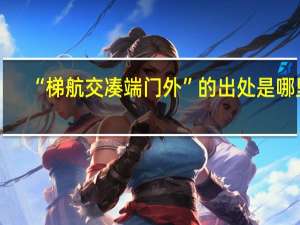 “梯航交凑端门外”的出处是哪里