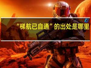 “梯航已自通”的出处是哪里