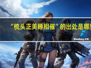 “梳头正美睡相催”的出处是哪里