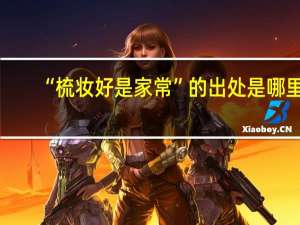 “梳妆好是家常”的出处是哪里