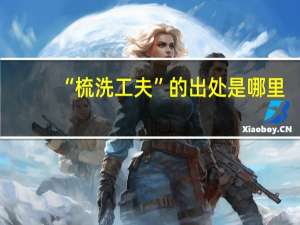 “梳洗工夫”的出处是哪里
