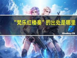 “梵乐红楼奏”的出处是哪里