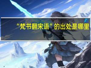 “梵书翻宋语”的出处是哪里