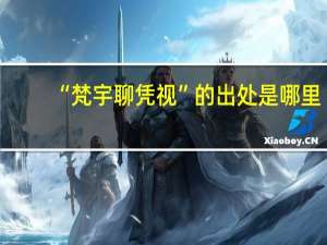 “梵宇聊凭视”的出处是哪里