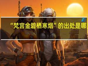 “梵宫金碧栖寒烟”的出处是哪里