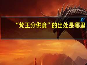 “梵王分供食”的出处是哪里