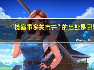 “检案事多关市井”的出处是哪里