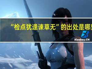 “检点犹逢谏草无”的出处是哪里