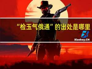 “检玉气俄通”的出处是哪里