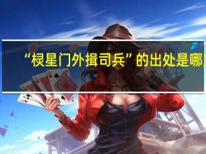 “棂星门外揖司兵”的出处是哪里
