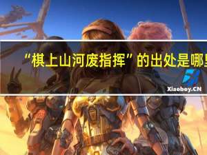 “棋上山河废指挥”的出处是哪里