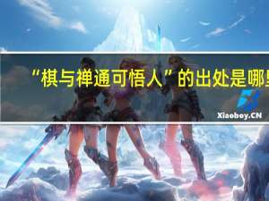 “棋与禅通可悟人”的出处是哪里