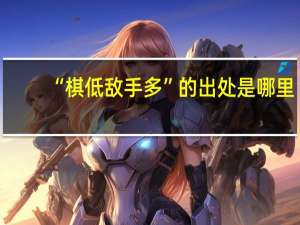 “棋低敌手多”的出处是哪里