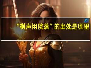 “棋声闲院落”的出处是哪里