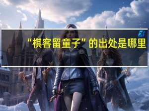 “棋客留童子”的出处是哪里