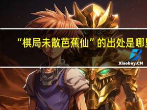 “棋局未散芭蕉仙”的出处是哪里