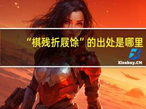 “棋残折屐馀”的出处是哪里