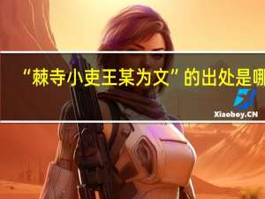 “棘寺小吏王某为文”的出处是哪里