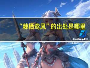 “棘栖鸾凤”的出处是哪里