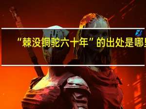 “棘没铜驼六十年”的出处是哪里