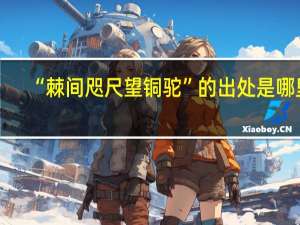 “棘间咫尺望铜驼”的出处是哪里