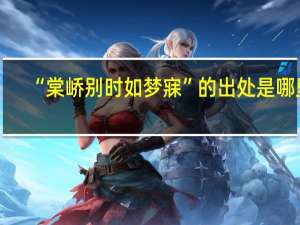“棠峤别时如梦寐”的出处是哪里