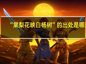 “棠梨花映白杨树”的出处是哪里
