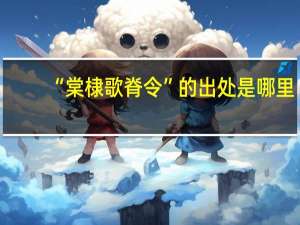 “棠棣歌脊令”的出处是哪里