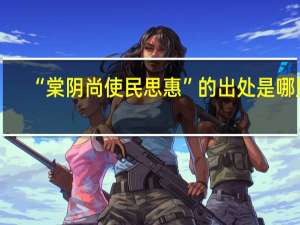“棠阴尚使民思惠”的出处是哪里
