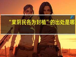 “棠阴民各为封植”的出处是哪里