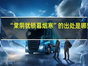 “棠阴犹锁暮烟寒”的出处是哪里