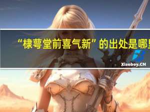 “棣萼堂前喜气新”的出处是哪里