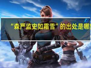 “森严监史如霜雪”的出处是哪里