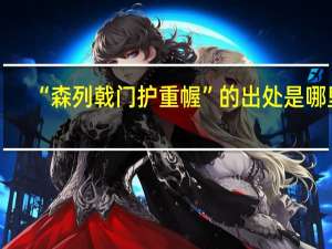 “森列戟门护重幄”的出处是哪里
