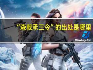 “森戟承三令”的出处是哪里
