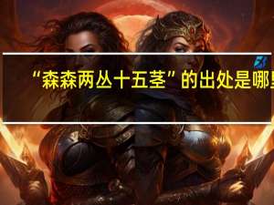 “森森两丛十五茎”的出处是哪里