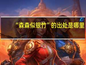 “森森似银竹”的出处是哪里