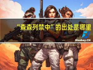 “森森列禁中”的出处是哪里