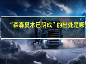“森森夏木已阴成”的出处是哪里