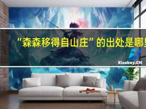 “森森移得自山庄”的出处是哪里